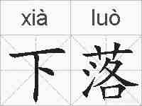 下落的拼音