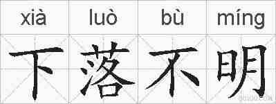 下落不明的拼音