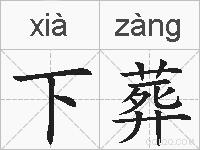 下葬的拼音