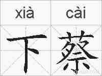 下蔡的拼音