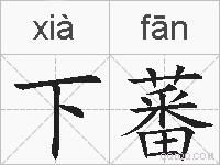 下蕃的拼音