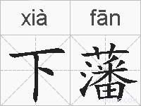 下藩的拼音