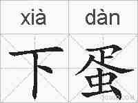 下蛋的拼音