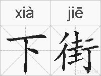 下街的拼音