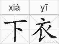 下衣的拼音