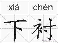 下衬的拼音