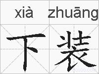 下装的拼音