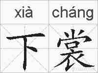 下裳的拼音