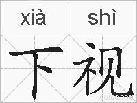 下视的拼音