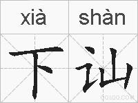 下讪的拼音