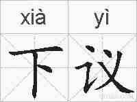 下议的拼音