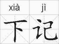 下记的拼音