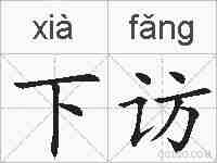 下访的拼音