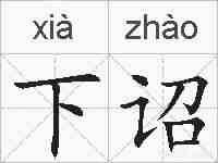 下诏的拼音