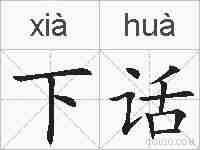 下话的拼音