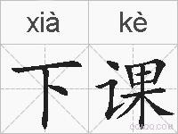 下课的拼音