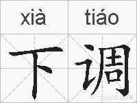 下调的拼音