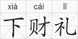 下财礼的拼音
