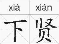 下贤的拼音