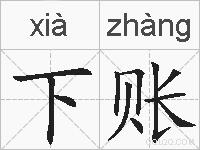 下账的拼音
