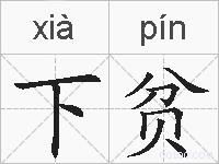 下贫的拼音