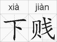 下贱的拼音