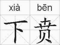 下贲的拼音