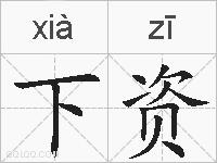 下资的拼音
