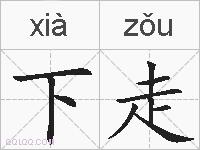下走的拼音