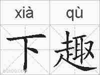 下趣的拼音