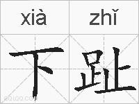 下趾的拼音