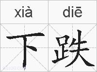 下跌的拼音