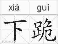 下跪的拼音