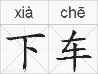 下车的拼音