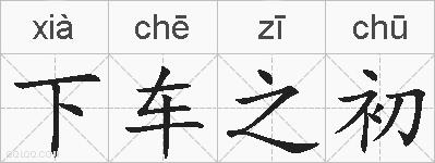 下车之初的拼音