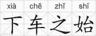 下车之始的拼音
