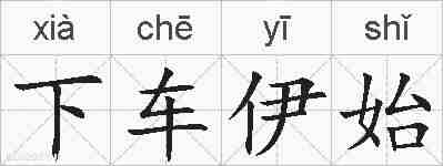 下车伊始的拼音