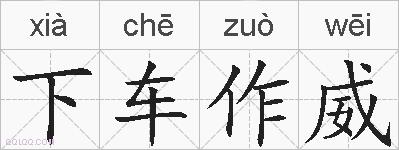 下车作威的拼音