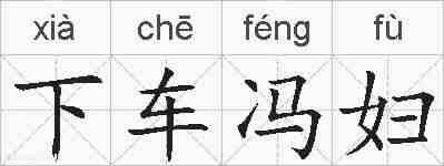 下车冯妇的拼音