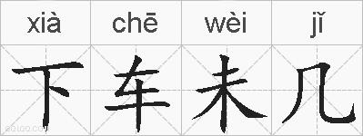下车未几的拼音
