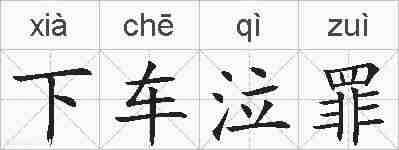 下车泣罪的拼音