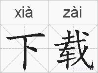 下载的拼音