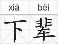 下辈的拼音