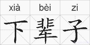 下辈子的拼音