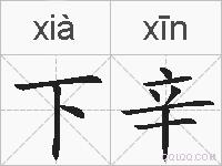 下辛的拼音