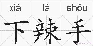下辣手的拼音