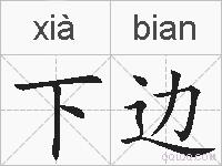 下边的拼音