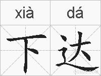 下达的拼音