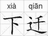 下迁的拼音