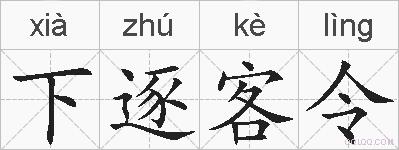 下逐客令的拼音